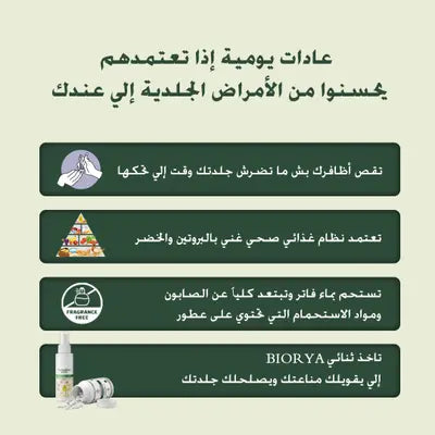 مجموعة بيوريا للتخلص من الصدفية و الأكزيما (علاج داخلي و خارجي + نظام غذائي 🎁)